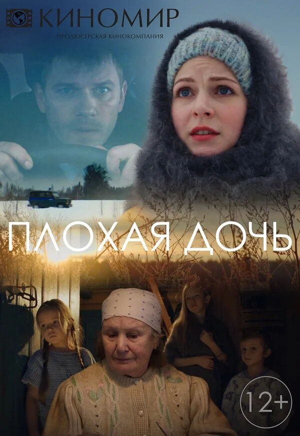 Плохая дочь - постер сериала